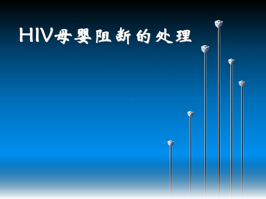 HIV母婴阻断的处理课件.ppt_第1页