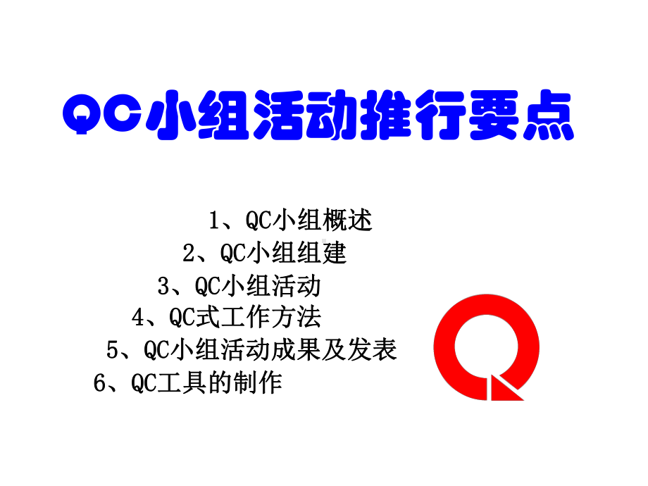 QCC质量管理培训教材课件.ppt_第2页