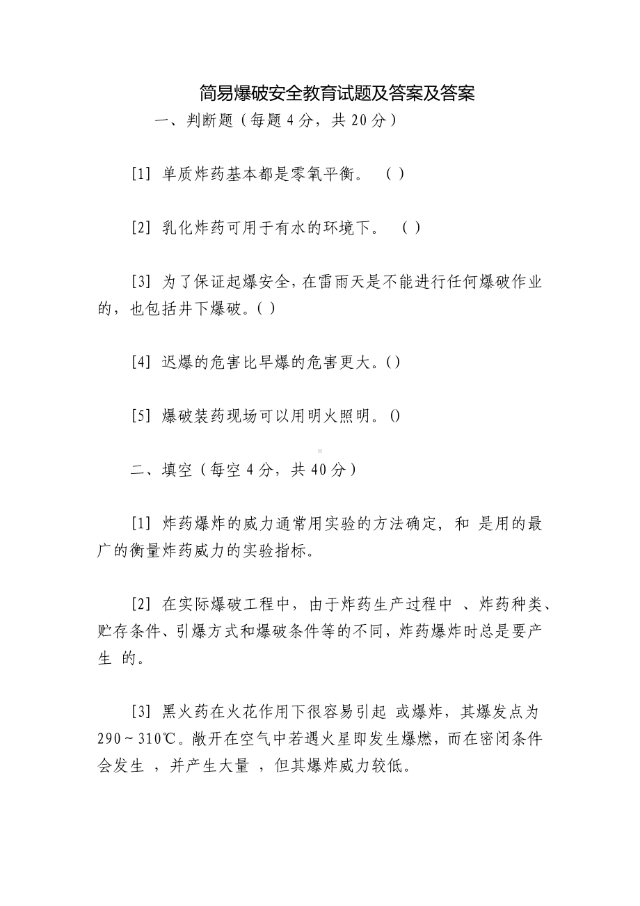 简易爆破安全教育试题及答案及答案.docx_第1页