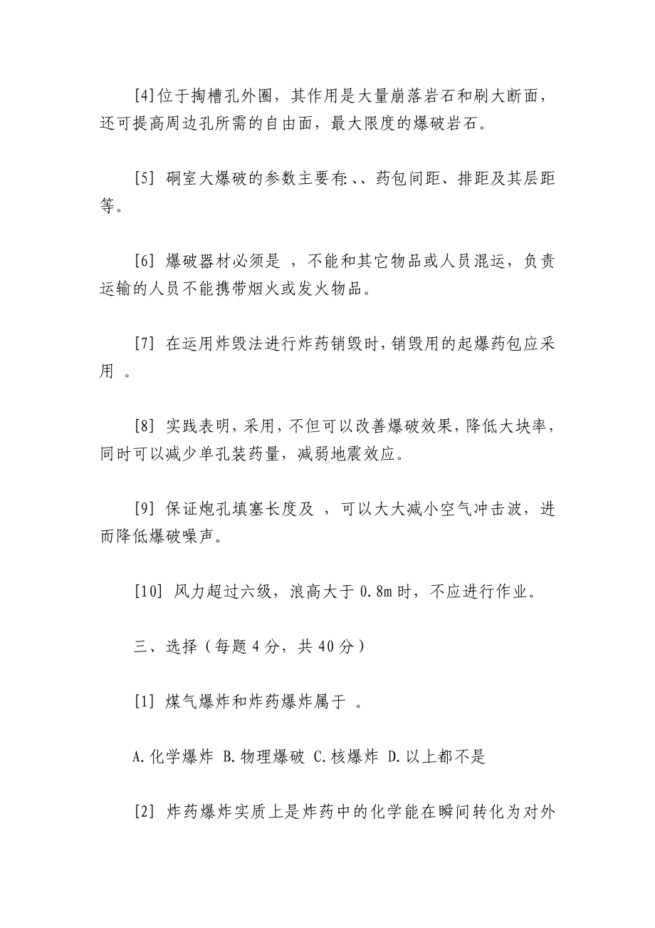 简易爆破安全教育试题及答案及答案.docx_第2页