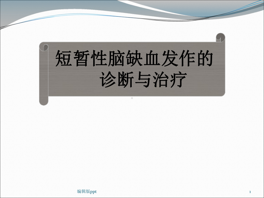 短暂性脑缺血发作TIA的诊断与治疗课件.pptx_第1页