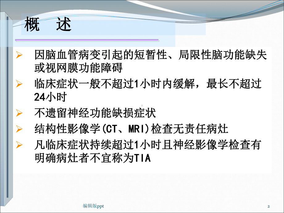 短暂性脑缺血发作TIA的诊断与治疗课件.pptx_第2页