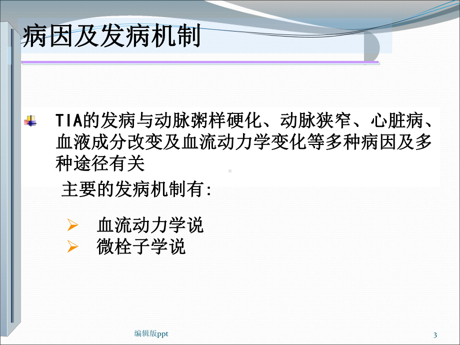 短暂性脑缺血发作TIA的诊断与治疗课件.pptx_第3页