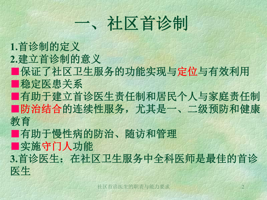 社区首诊医生的职责与能力要求课件.ppt_第2页