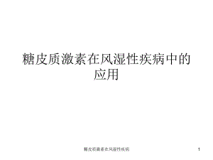 糖皮质激素在风湿性疾病课件.ppt