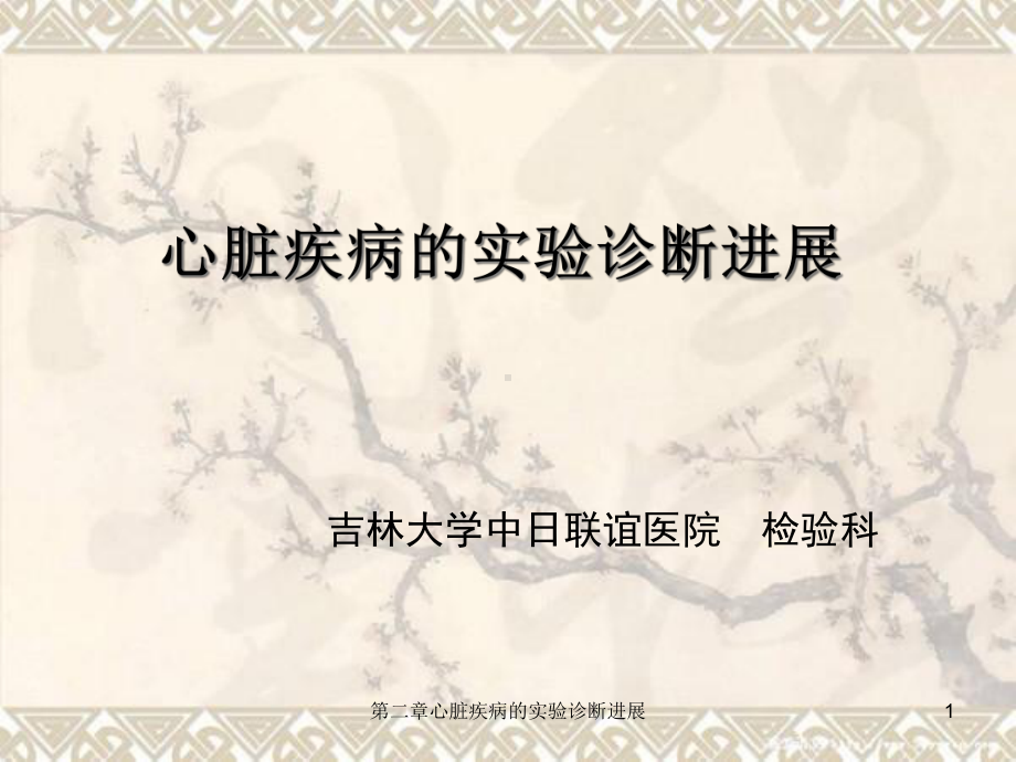 第二章心脏疾病的实验诊断进展课件.ppt_第1页