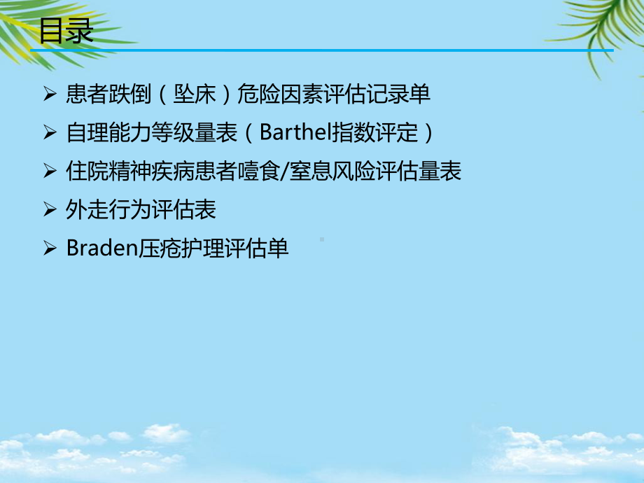 精神科常用风险评估量表的使用课件.pptx_第2页