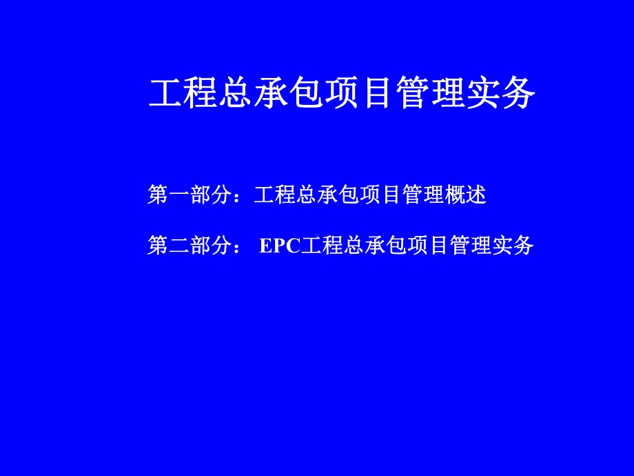 epc工程总承包项目管理实务课件.ppt_第1页