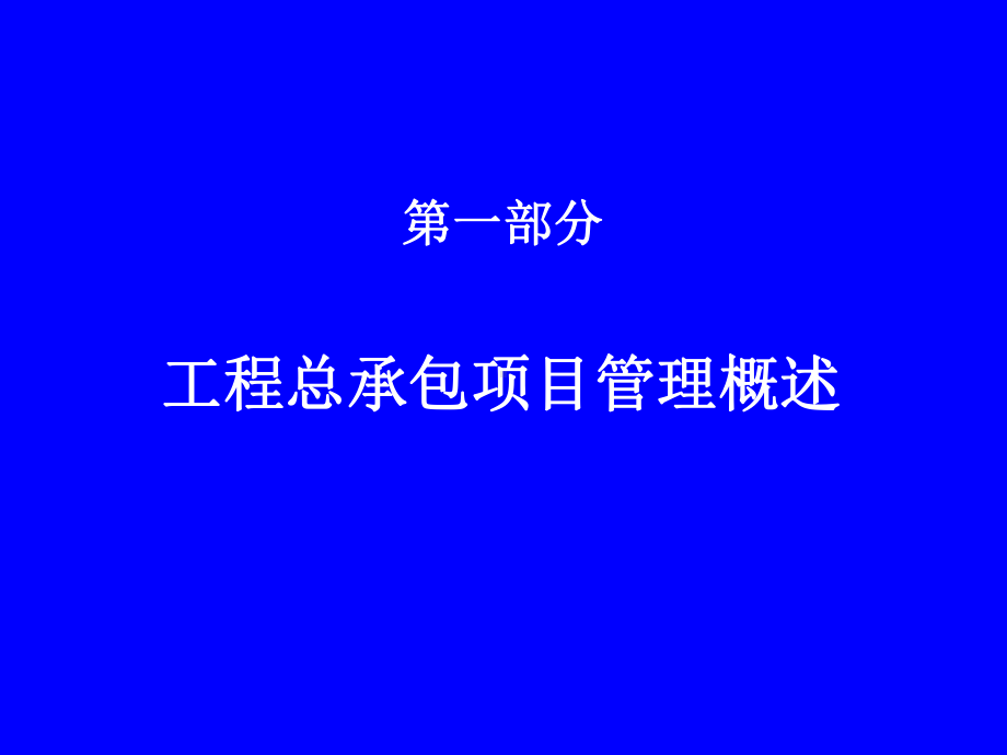 epc工程总承包项目管理实务课件.ppt_第2页