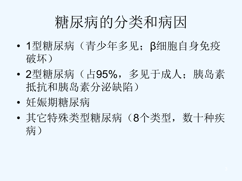 社区型糖尿病病例管理规范课件.ppt_第3页