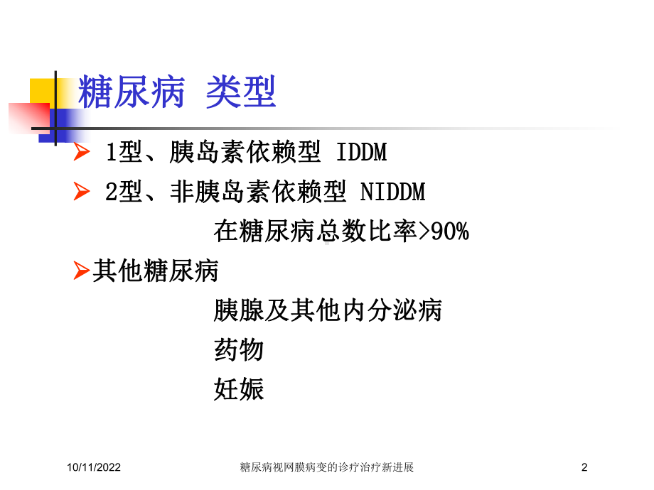 糖尿病视网膜病变的诊疗治疗新进展培训课件.ppt_第2页