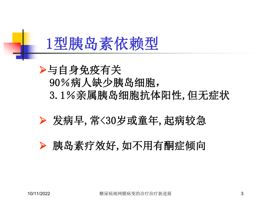 糖尿病视网膜病变的诊疗治疗新进展培训课件.ppt_第3页