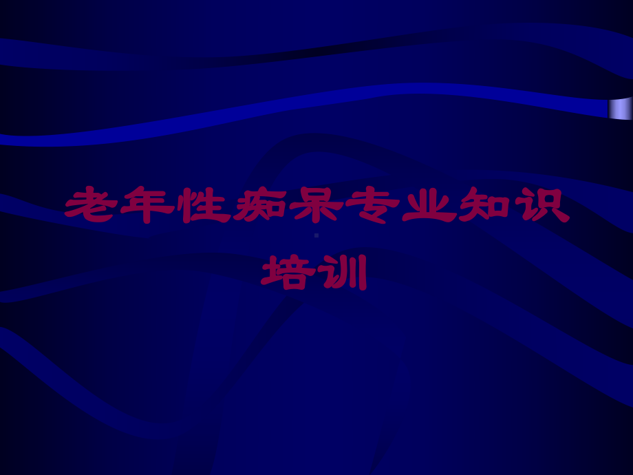 老年性痴呆专业知识培训培训课件.ppt_第1页