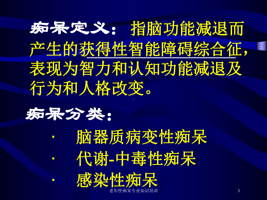 老年性痴呆专业知识培训培训课件.ppt_第3页