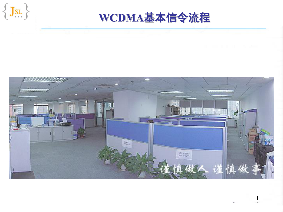 WCDMA--基本信令流程课件.ppt_第1页