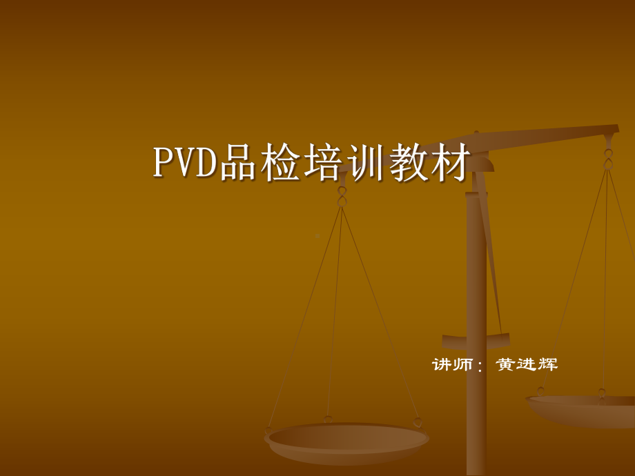 PVD品检培训教材解析课件.ppt_第1页