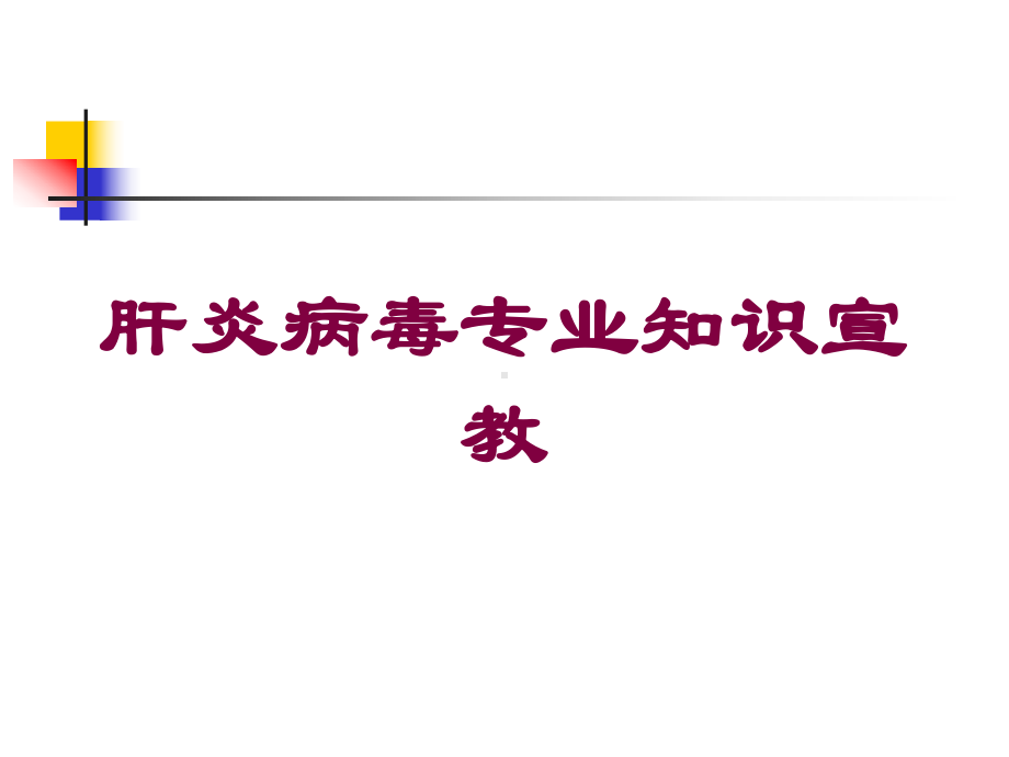 肝炎病毒专业知识宣教培训课件.ppt_第1页