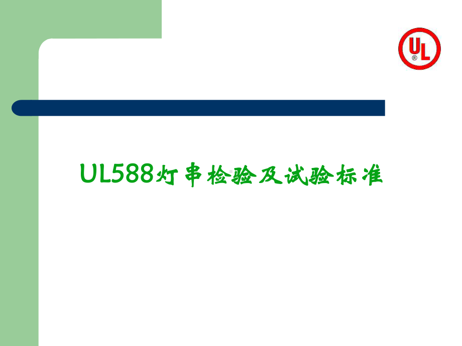 UL灯串检验流程课件.ppt_第1页