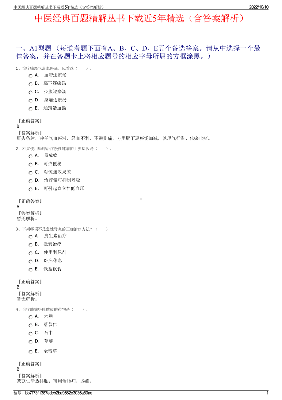 中医经典百题精解丛书下载近5年精选（含答案解析）.pdf_第1页