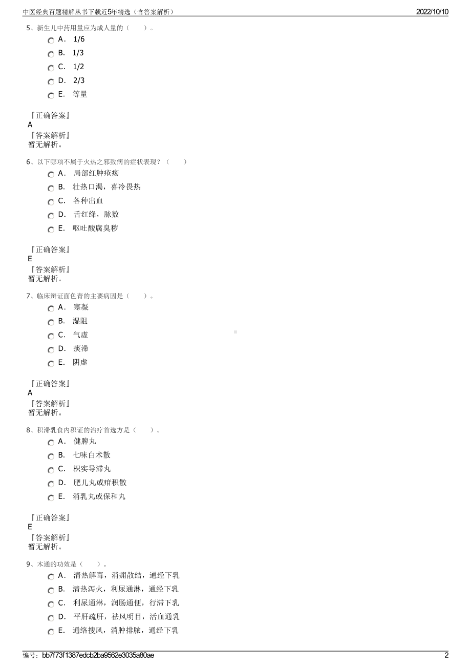 中医经典百题精解丛书下载近5年精选（含答案解析）.pdf_第2页