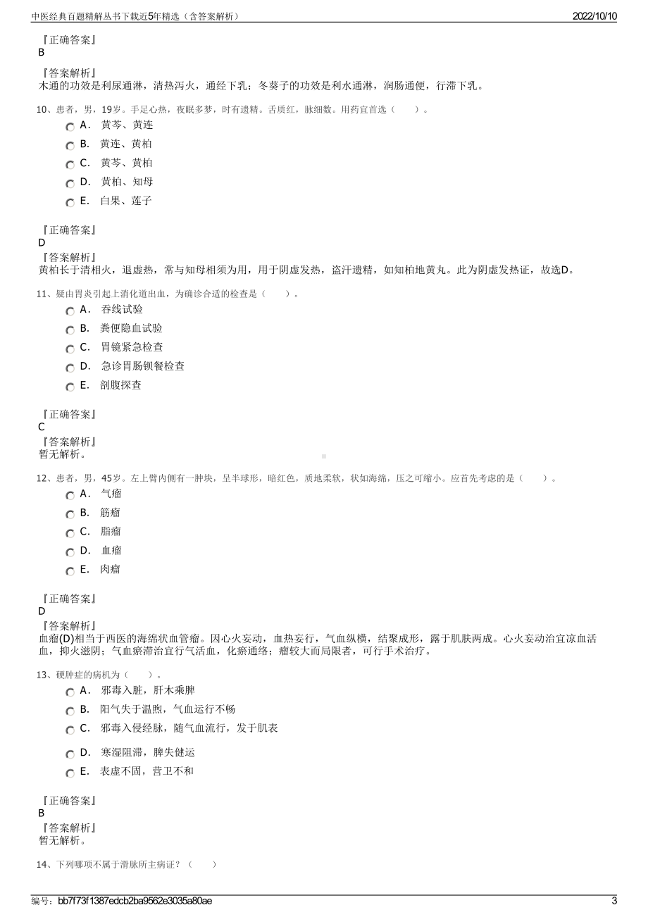 中医经典百题精解丛书下载近5年精选（含答案解析）.pdf_第3页