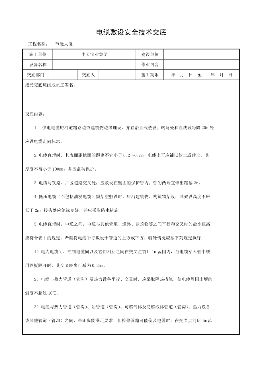 电缆敷设安全技术交底参考模板范本.doc_第1页