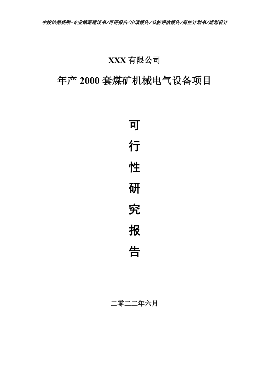 年产2000套煤矿机械电气设备申请报告可行性研究报告.doc_第1页