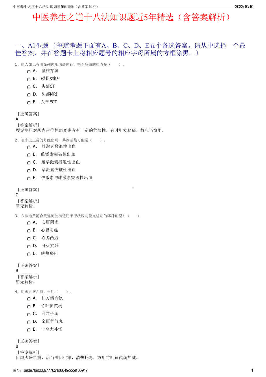 中医养生之道十八法知识题近5年精选（含答案解析）.pdf_第1页