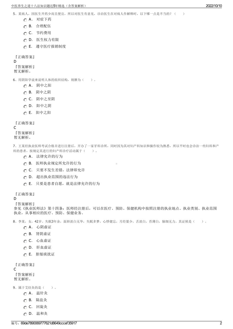 中医养生之道十八法知识题近5年精选（含答案解析）.pdf_第2页