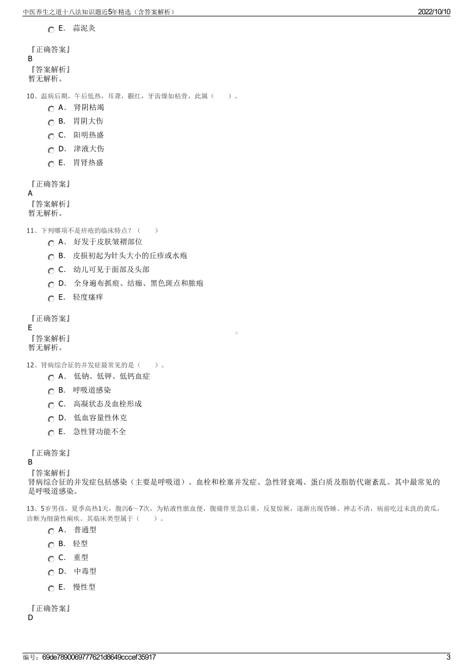 中医养生之道十八法知识题近5年精选（含答案解析）.pdf_第3页