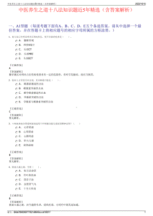 中医养生之道十八法知识题近5年精选（含答案解析）.pdf