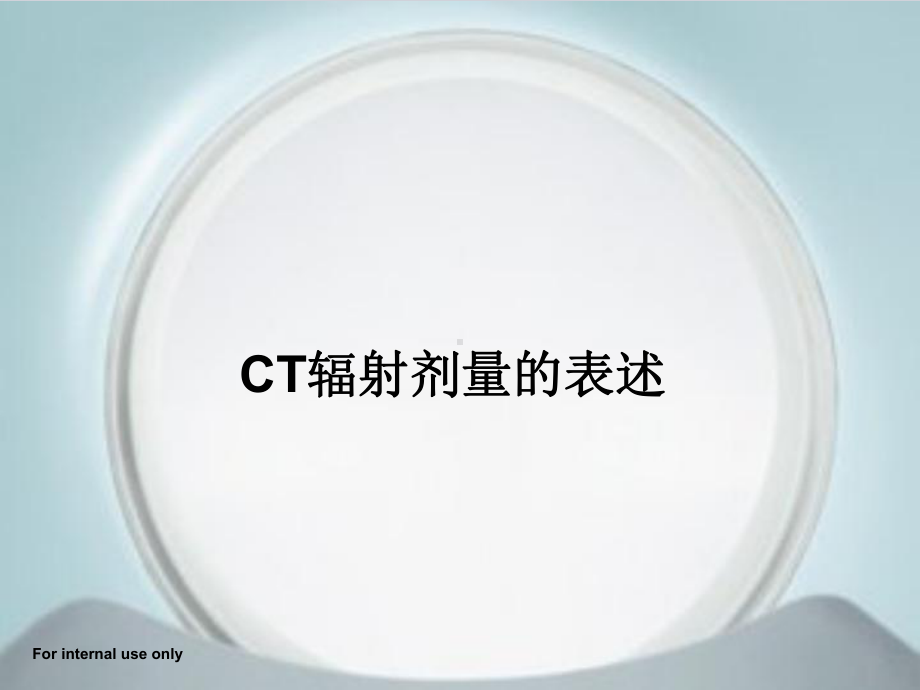 CT辐射剂量的表达解析课件.ppt_第1页