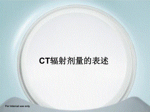 CT辐射剂量的表达解析课件.ppt