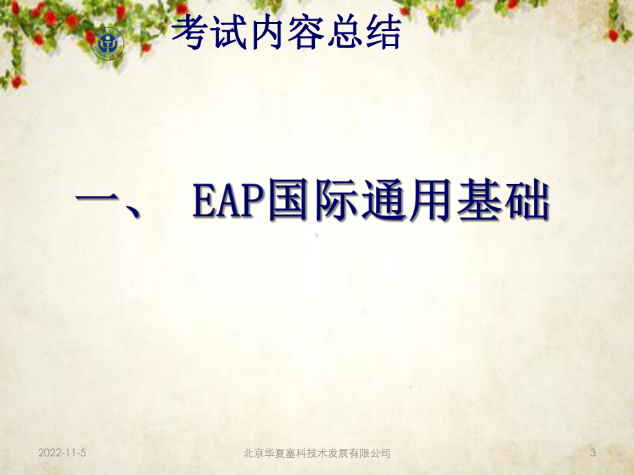 EAP实务技能培训讲义(-79张)课件.ppt_第3页