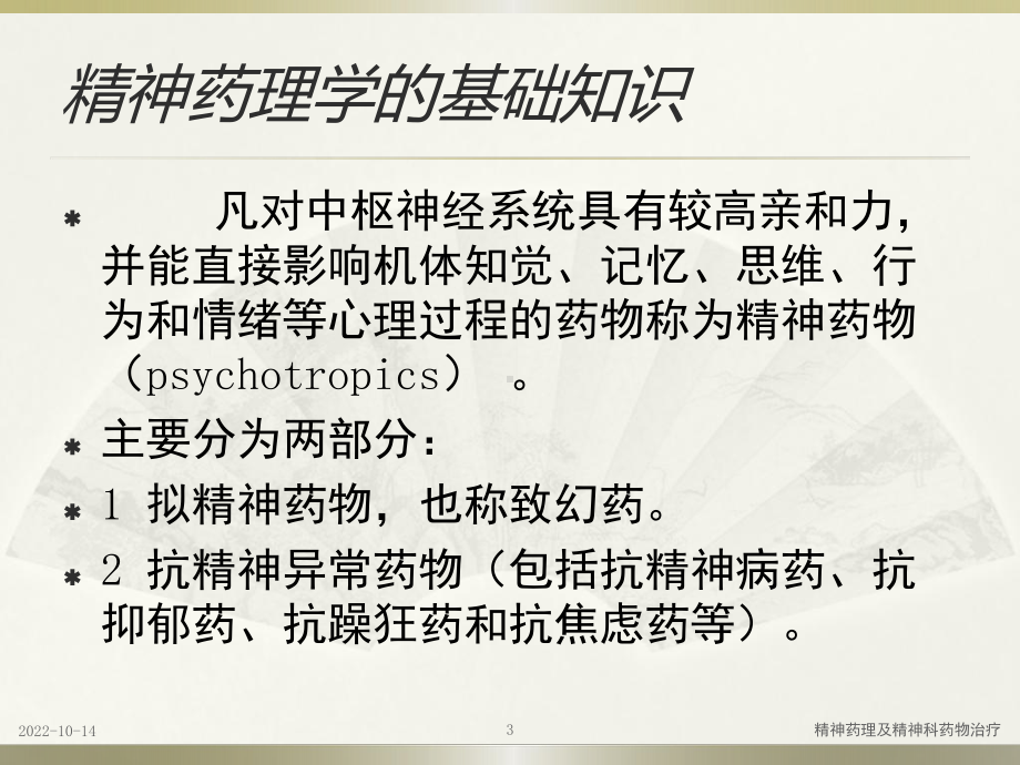 精神药理及精神科药物治疗课件.pptx_第3页