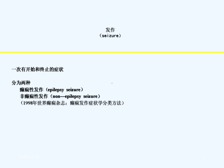 癫痫性发作及非癫痫性发作课件.ppt_第2页