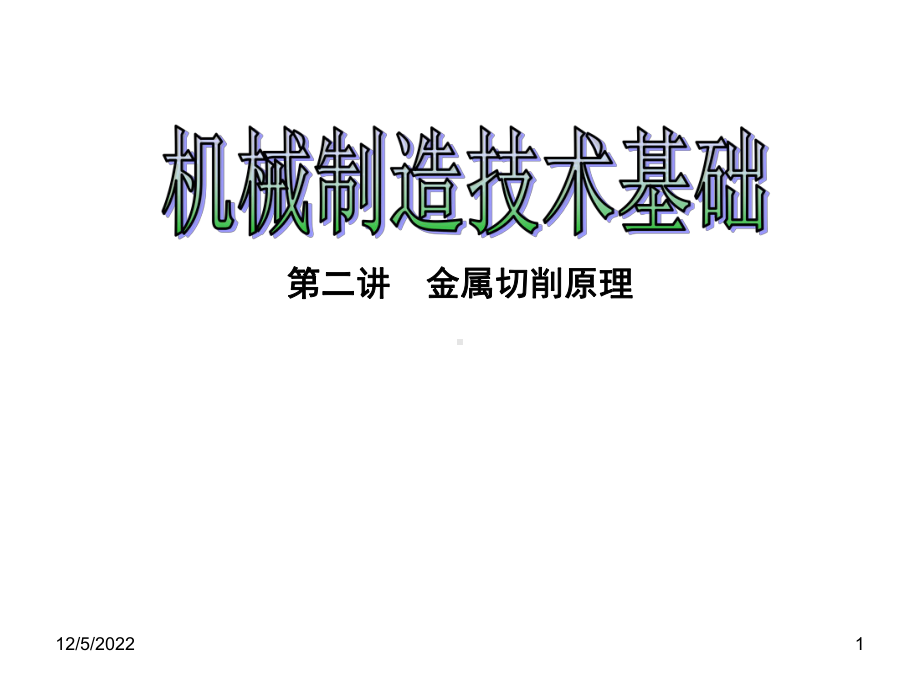 ch1金属切削原理解析课件.ppt_第1页