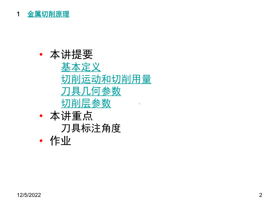 ch1金属切削原理解析课件.ppt_第2页