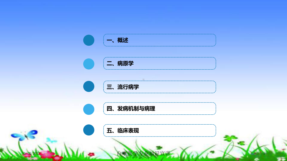 白喉医学专业知识宣讲培训课件.ppt_第1页