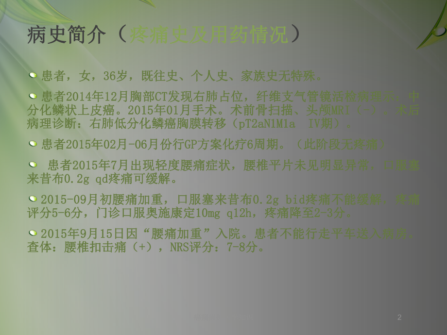 癌痛病例医学知识培训课件.ppt_第2页