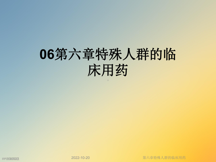 六章特殊人群的临床用药课件.ppt_第1页