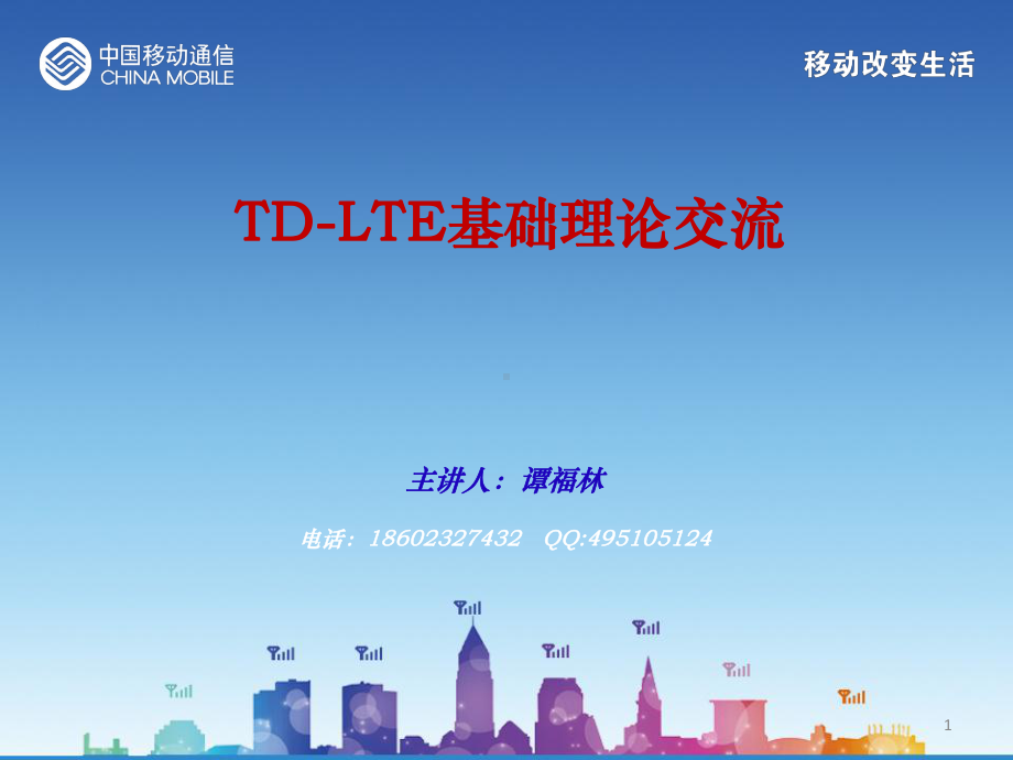 TD-LTE基础理论交流解析课件.ppt_第1页