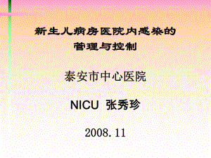 NICU医院感染的管理和控制-(NXPowerLite)课件.ppt