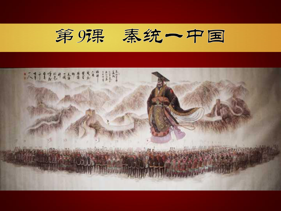 《秦统一中国》课件.ppt_第2页