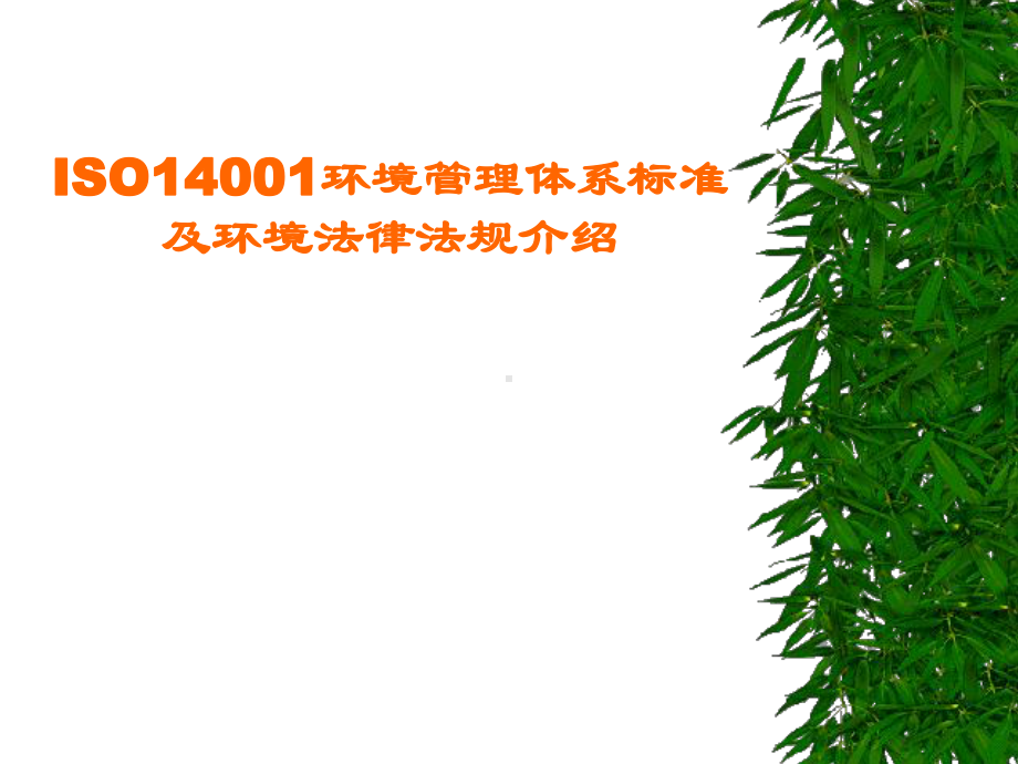 ISO14001-环境管理体系培训解析课件.ppt_第1页