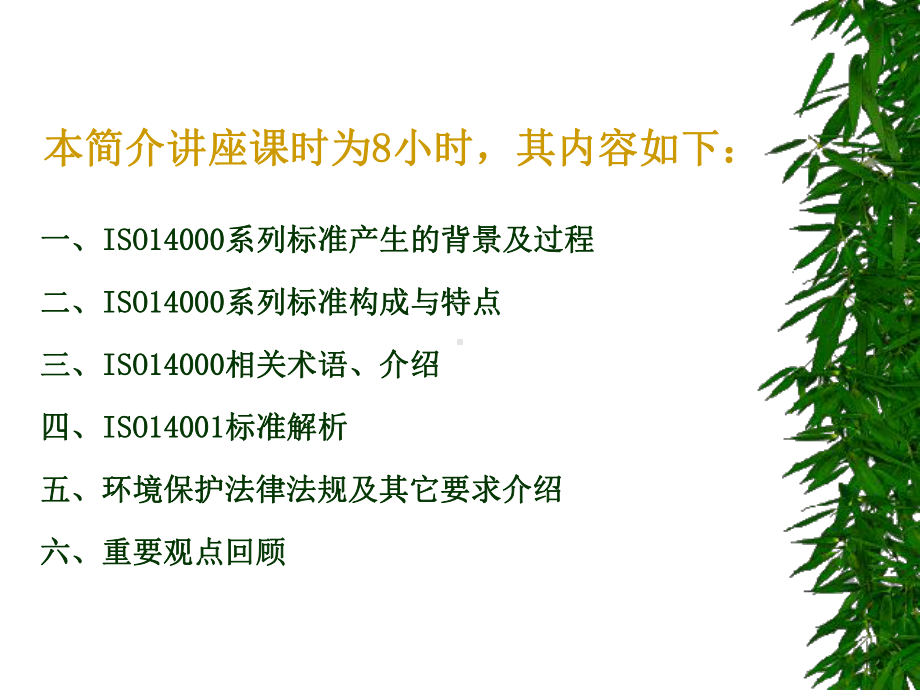 ISO14001-环境管理体系培训解析课件.ppt_第2页