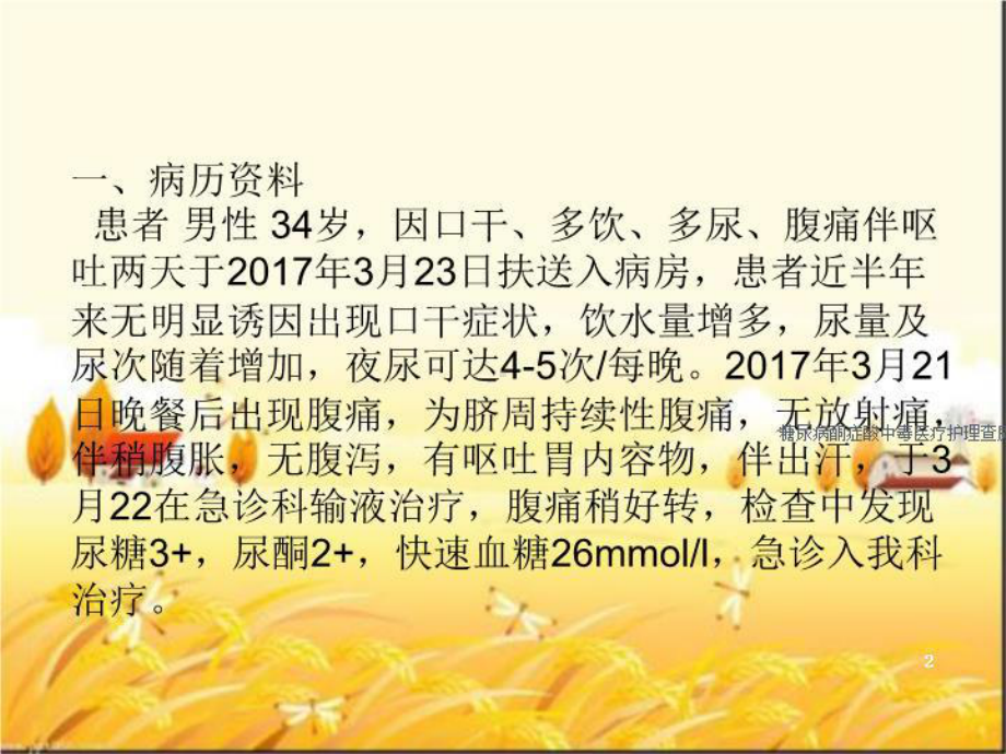 糖尿病酮症酸中毒医疗护理查房主题讲座培训课件.ppt_第2页