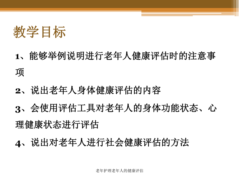 老年护理老年人的健康评估培训课件.ppt_第2页