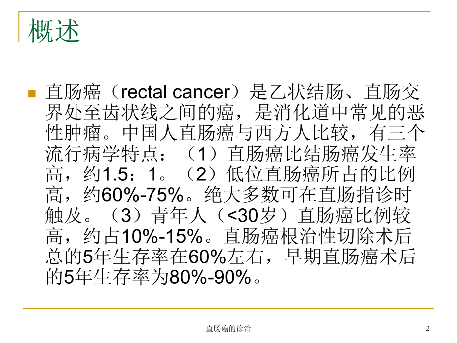 直肠癌的诊治课件.ppt_第2页