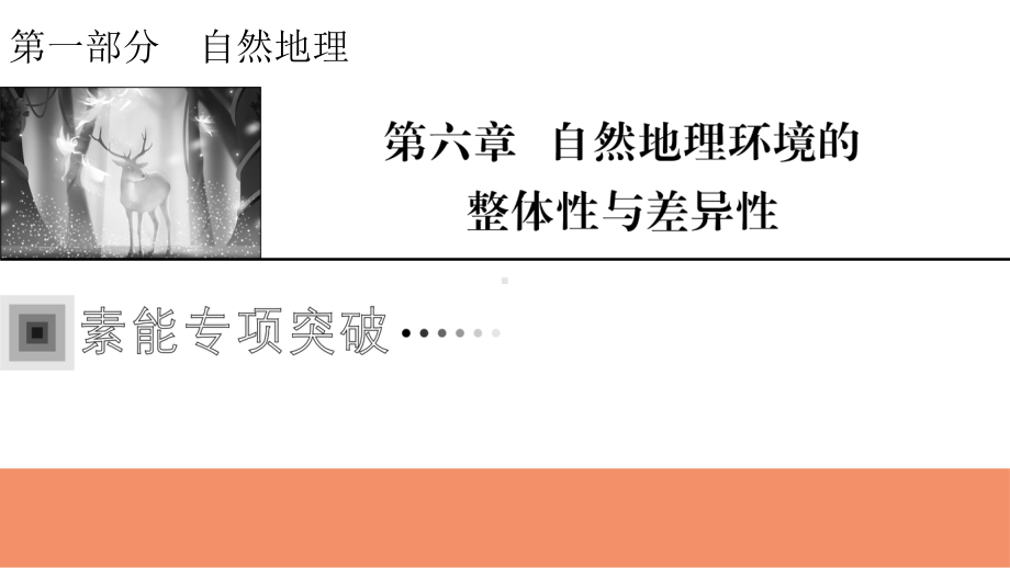 2022届新高考地理人教版一轮复习课件：聚焦核心素养5地域分异与人类活.pptx_第1页